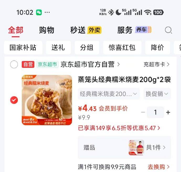 蒸笼头经典糯米烧麦200g*2袋，入会凑单到手仅4.43元