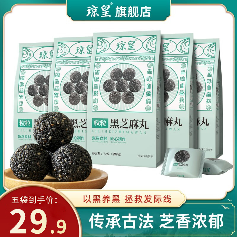 【旗舰店】琼皇 粒粒黑芝麻即食小丸子  72g*5袋