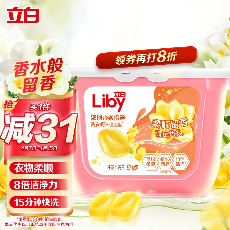 立白洗衣凝珠 小苍兰香氛 持久留香 浓缩洗衣液 洗衣球 52颗