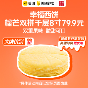 79.9元，幸福西饼榴芒双拼千层