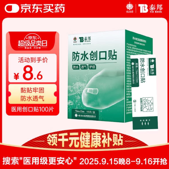 8.6元包邮！自营云南白药泰邦创口贴100贴