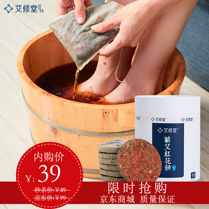 【旗舰店】艾修堂 红花泡脚艾饼35g*10饼/盒