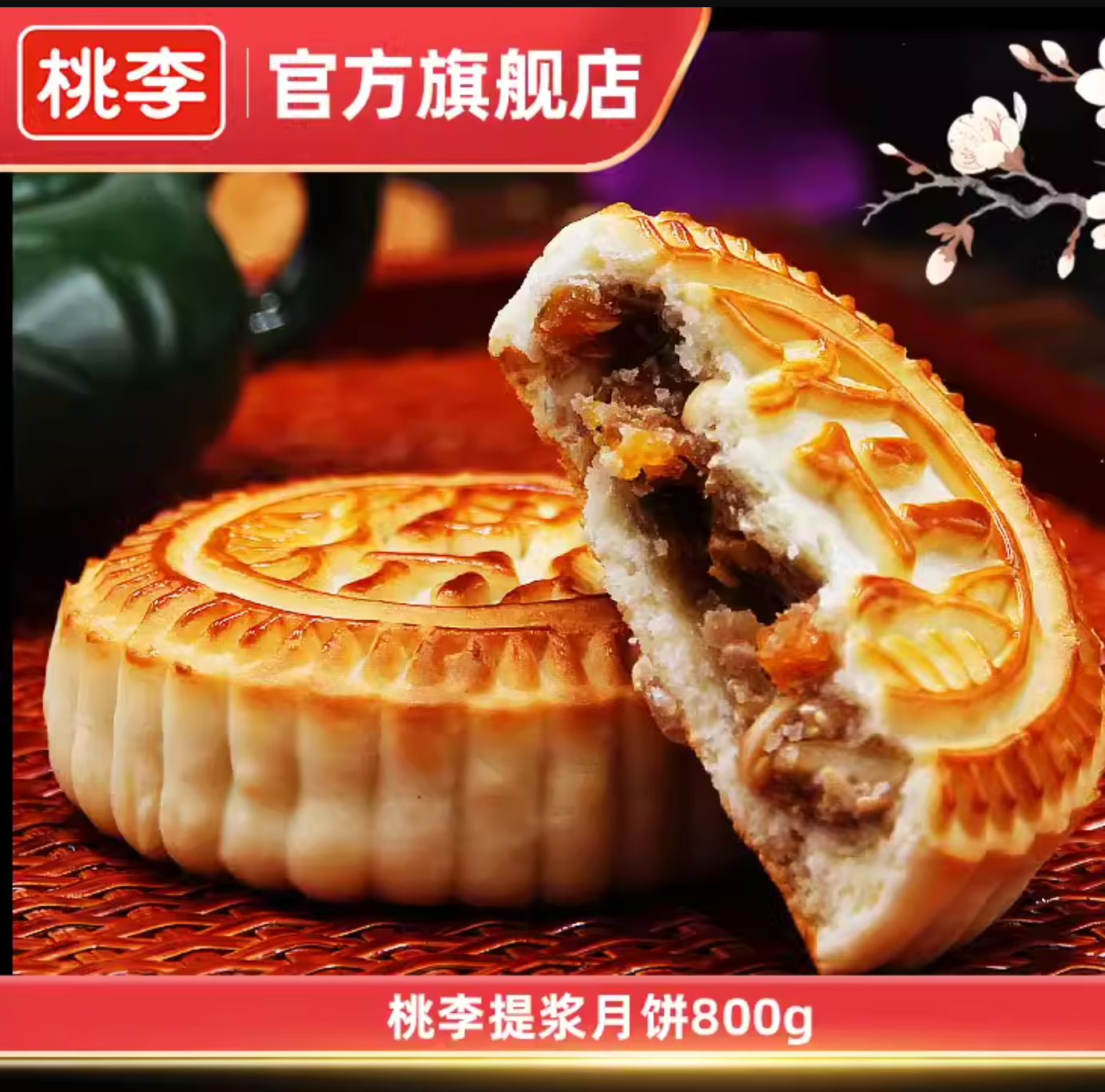 新低17.91元，桃李 京式提浆月饼 8饼共800g