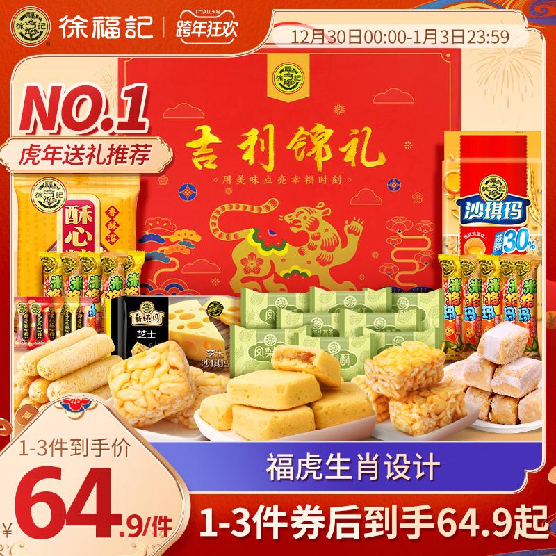 【徐福记旗舰店】吉利锦礼盒1397g！