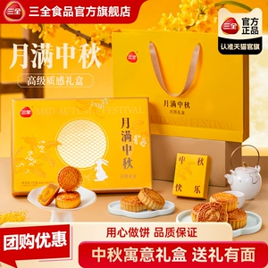 三全月饼礼盒中秋节送礼糕点莲蓉蛋黄广式月饼送长辈公司福利团购