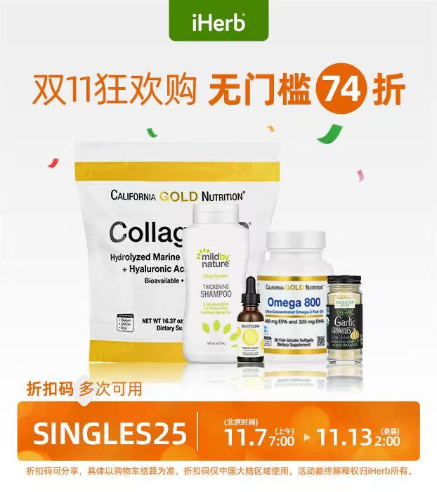 iHerb：双11大促  全家健康好物一站囤齐