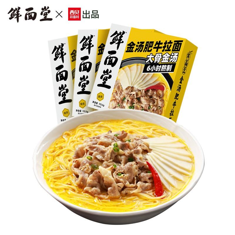 【旗舰店】西贝 鲜面堂 金汤肥牛拉面*3盒