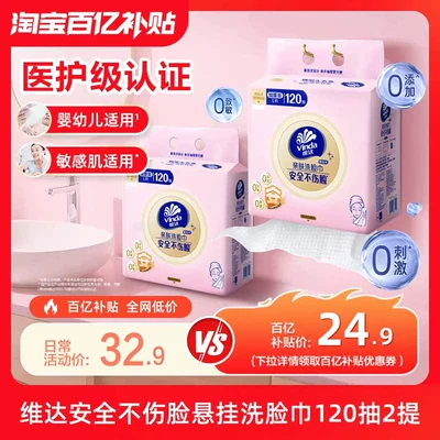 【李维嘉推荐】维达一次性悬挂式洗脸巾120抽2提壁挂式婴儿绵柔巾