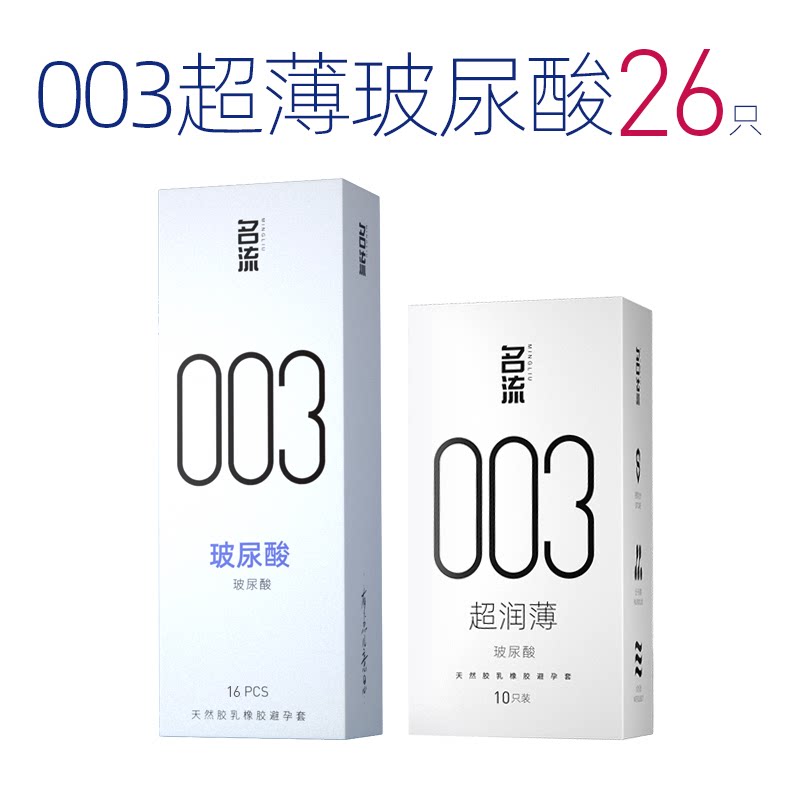 名流003超薄玻尿酸避孕套26只