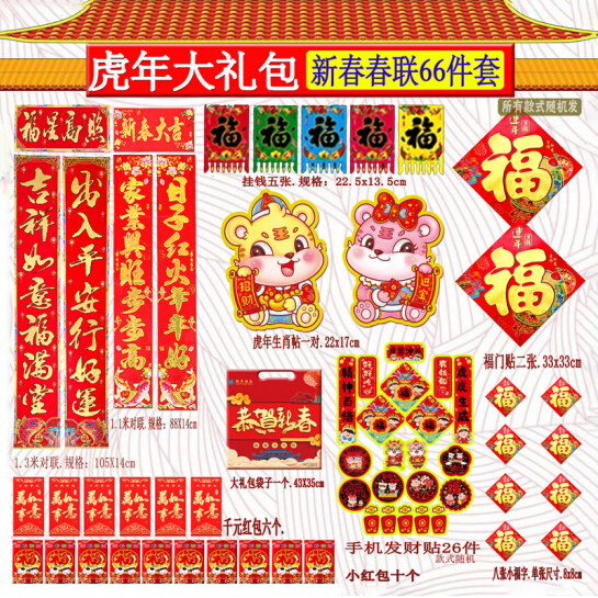 12.9元包邮！2022年春联窗花大礼包 66件套