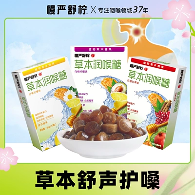 慢严舒柠草本糖官方旗舰店正品罗汉果润喉糖教师蜂蜜护嗓含片糖果