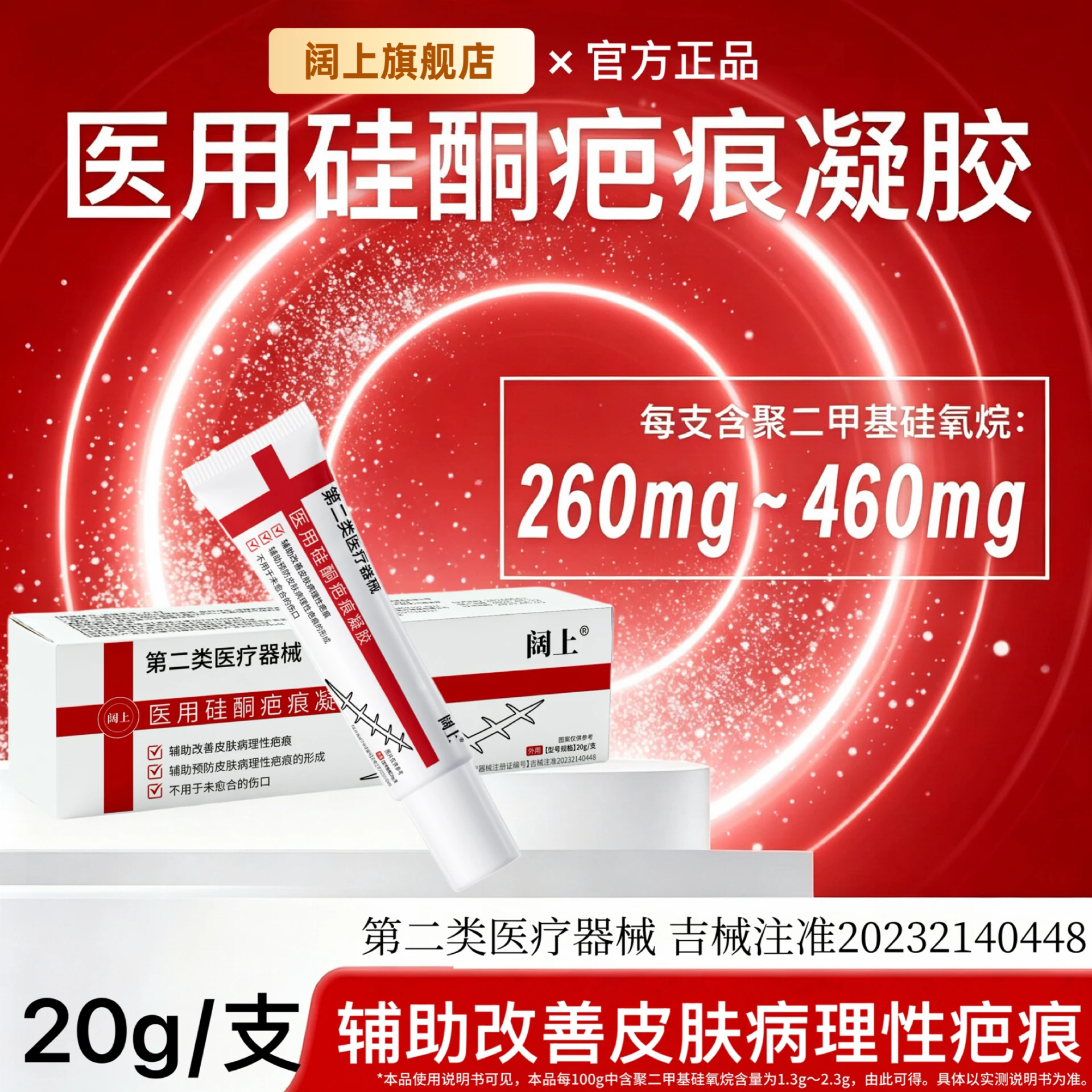 阔上疤痕修复凝胶20g