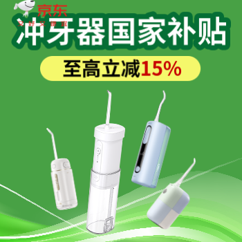 京东 冲牙器国家补贴 下单立减15%