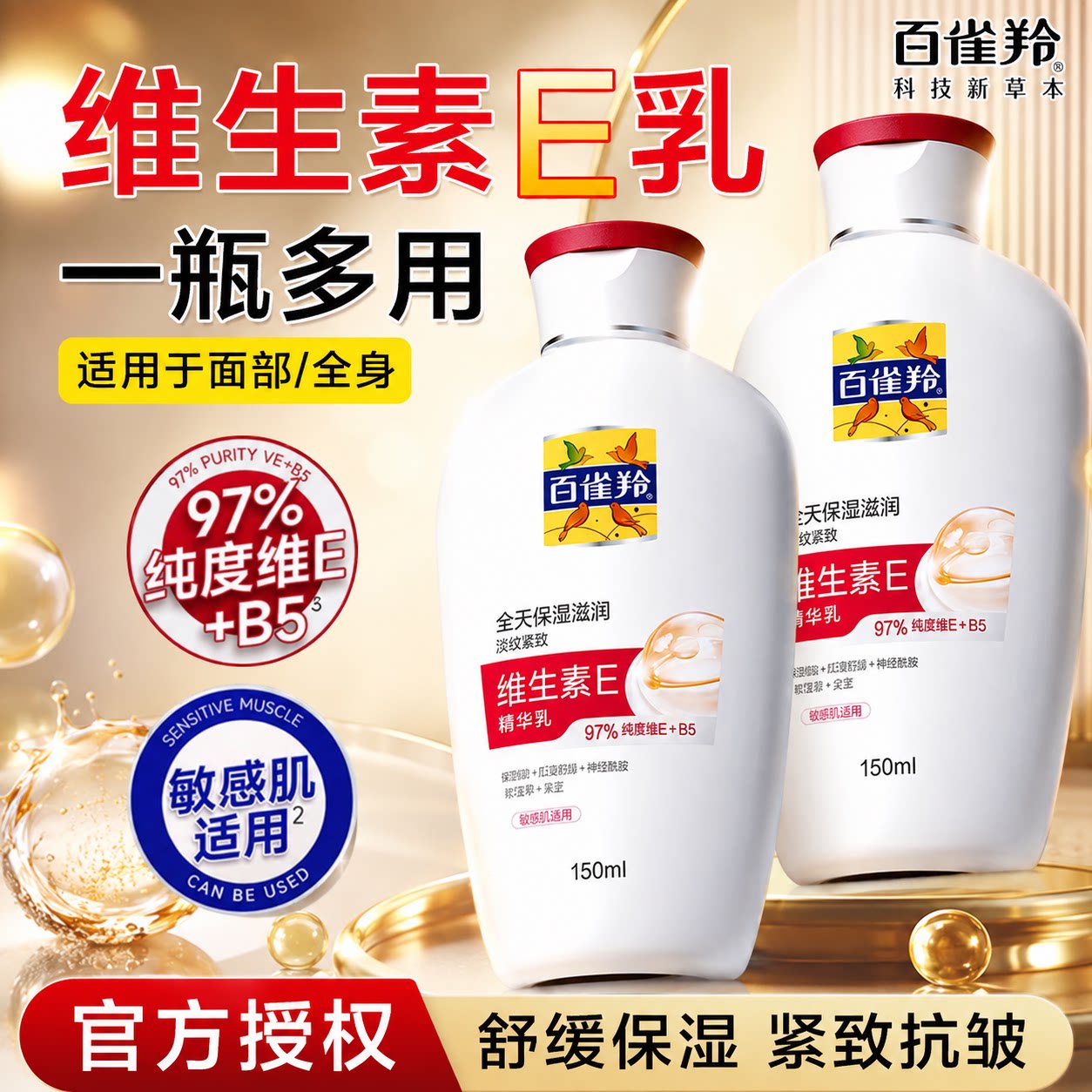 百雀羚维E乳液50g