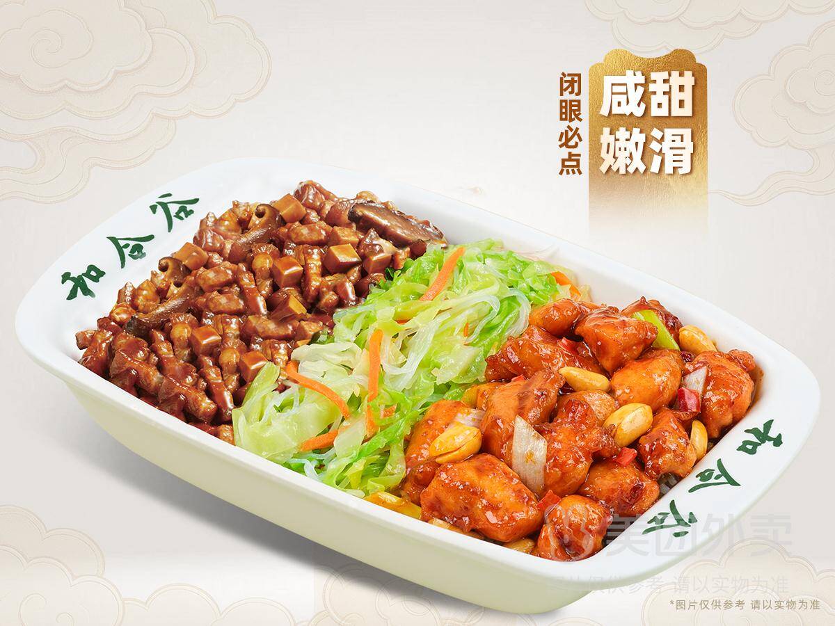 和合谷宫保鸡丁+台式卤肉+时蔬三拼饭，券后价24.50元