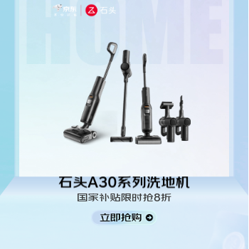 京东 石头新品洗地机 国家补贴限时享