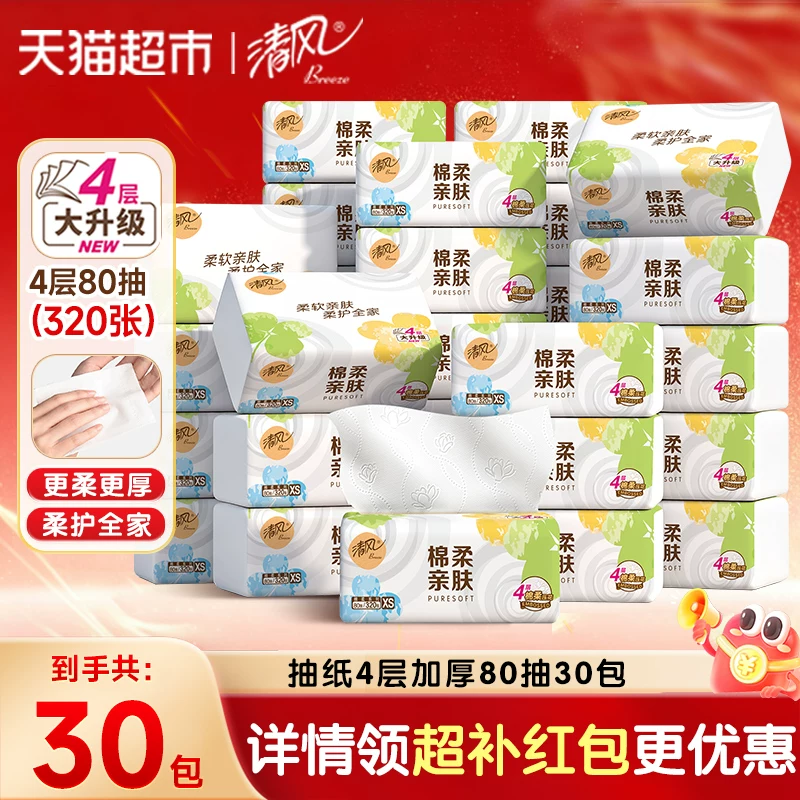 清风抽纸4层80抽30包