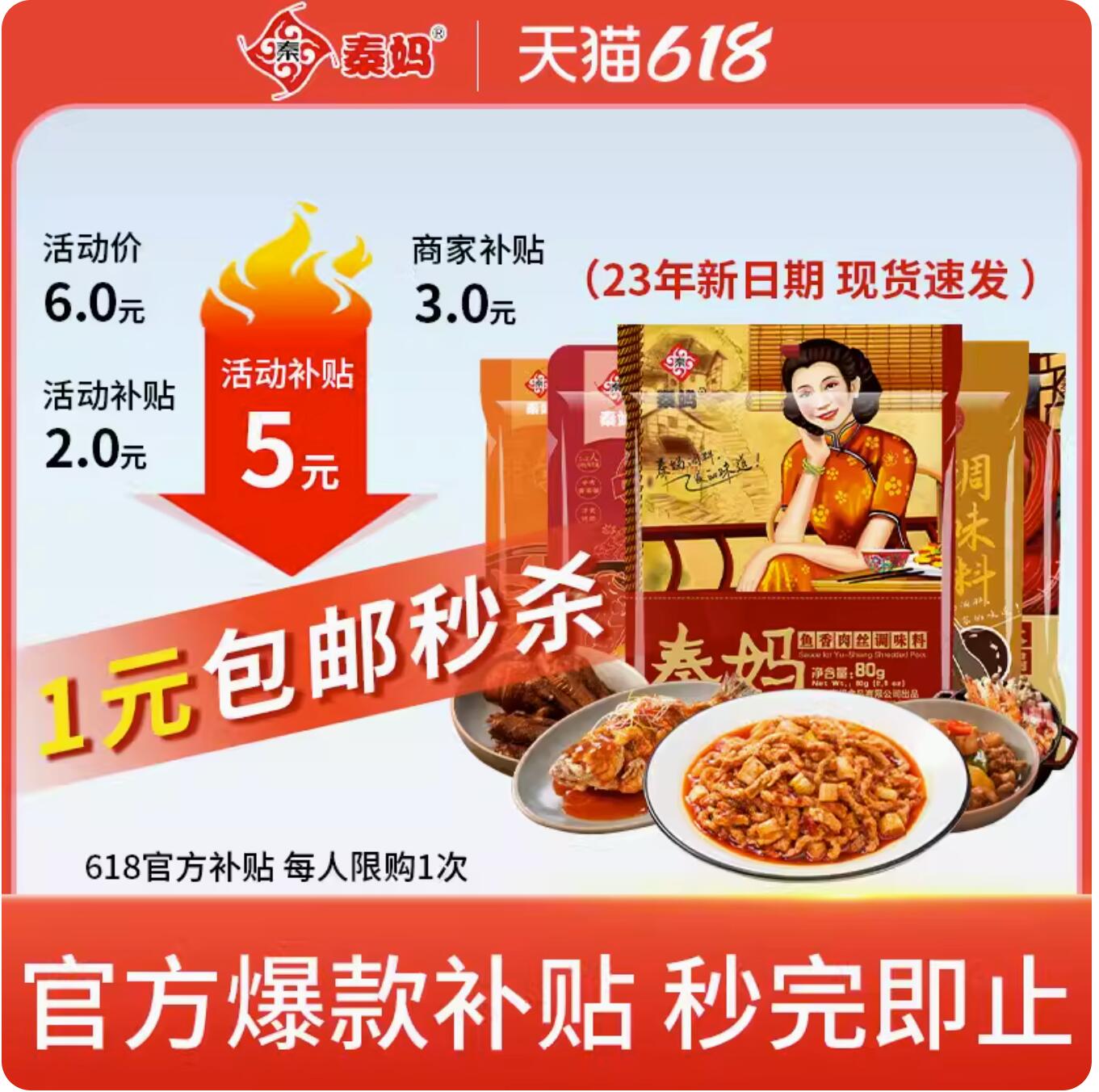 1元，秦妈鱼香肉丝酱料包