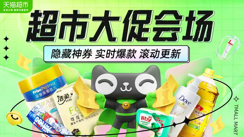 天猫 天猫超市大促会场 爆款活动天天更新
