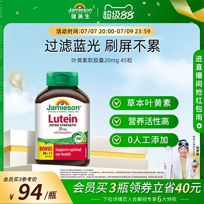 Jamieson健美生官方正品叶黄素胶囊呵护眼睛20mg