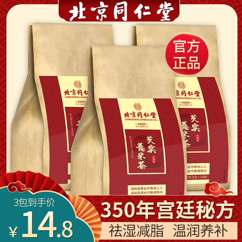 【买1发3】北京同仁堂 红豆薏米茶 150克(5克X30包） 一袋装