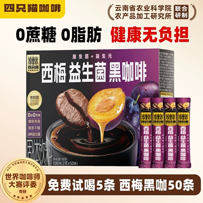 四只猫咖啡速溶黑咖啡无蔗糖西梅益生菌云南小粒咖啡官方正品盒装