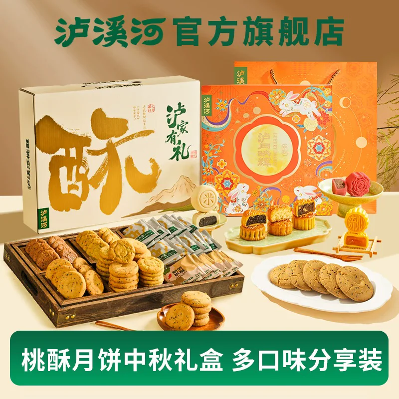泸溪河桃酥礼盒中秋节月饼礼盒送礼特产小吃中式糕点心零食下午茶