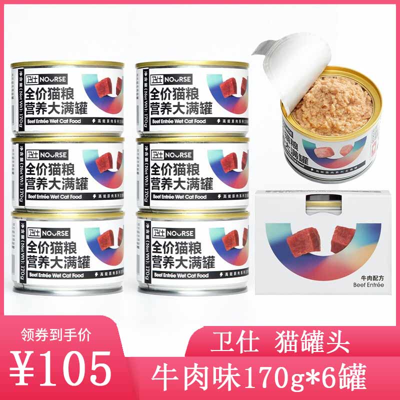 【胡歌代言】卫仕 猫粮营养大满罐增肥发腮湿粮主食牛肉罐头170g*6罐 两件八折