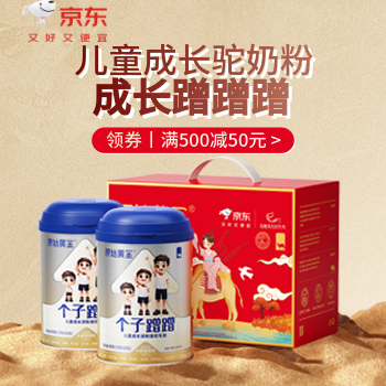 京东 儿童成长驼奶粉两罐 下单即送刻度杯1个