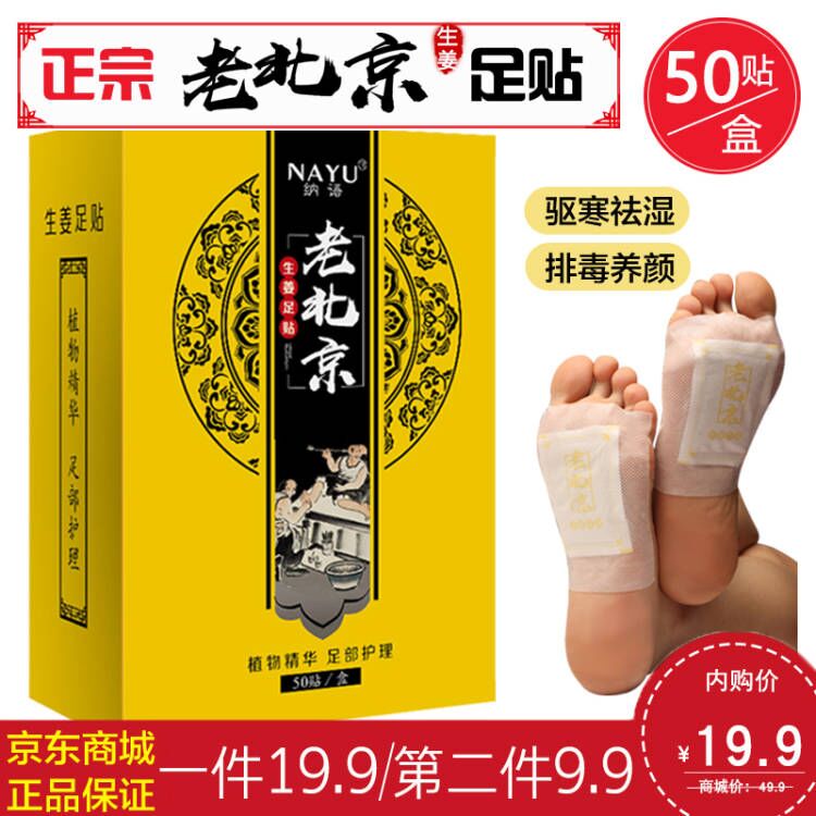 【第二件9.9元】纳语（NAYU）正宗老北京足贴50贴/盒
