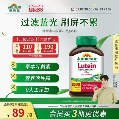 Jamieson健美生官方正品叶黄素胶囊呵护眼睛20mg