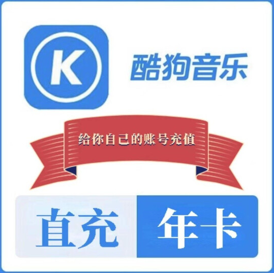79元！酷狗音乐豪华VIP会员12个月