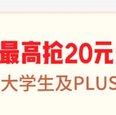 京东外卖拿最高20元券