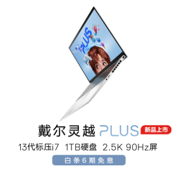 京东 戴尔灵越PLUS重磅新品 6期免息 晒单送E卡