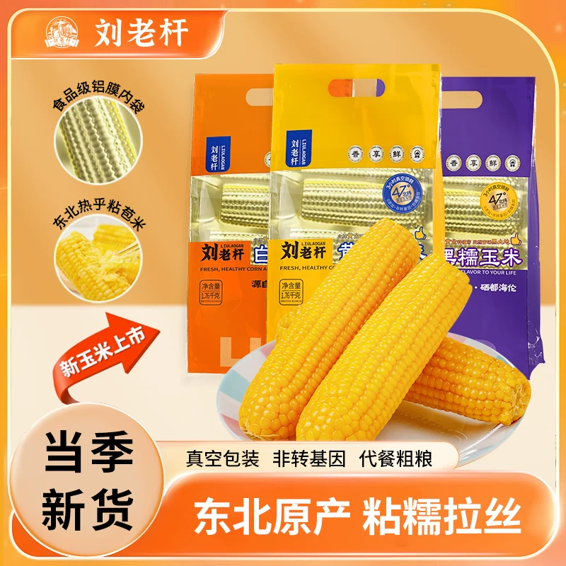 刘老杆黄糯玉米8-9根1760g
