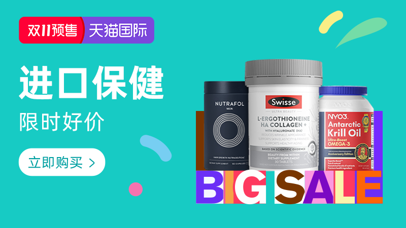 天猫 进口保健