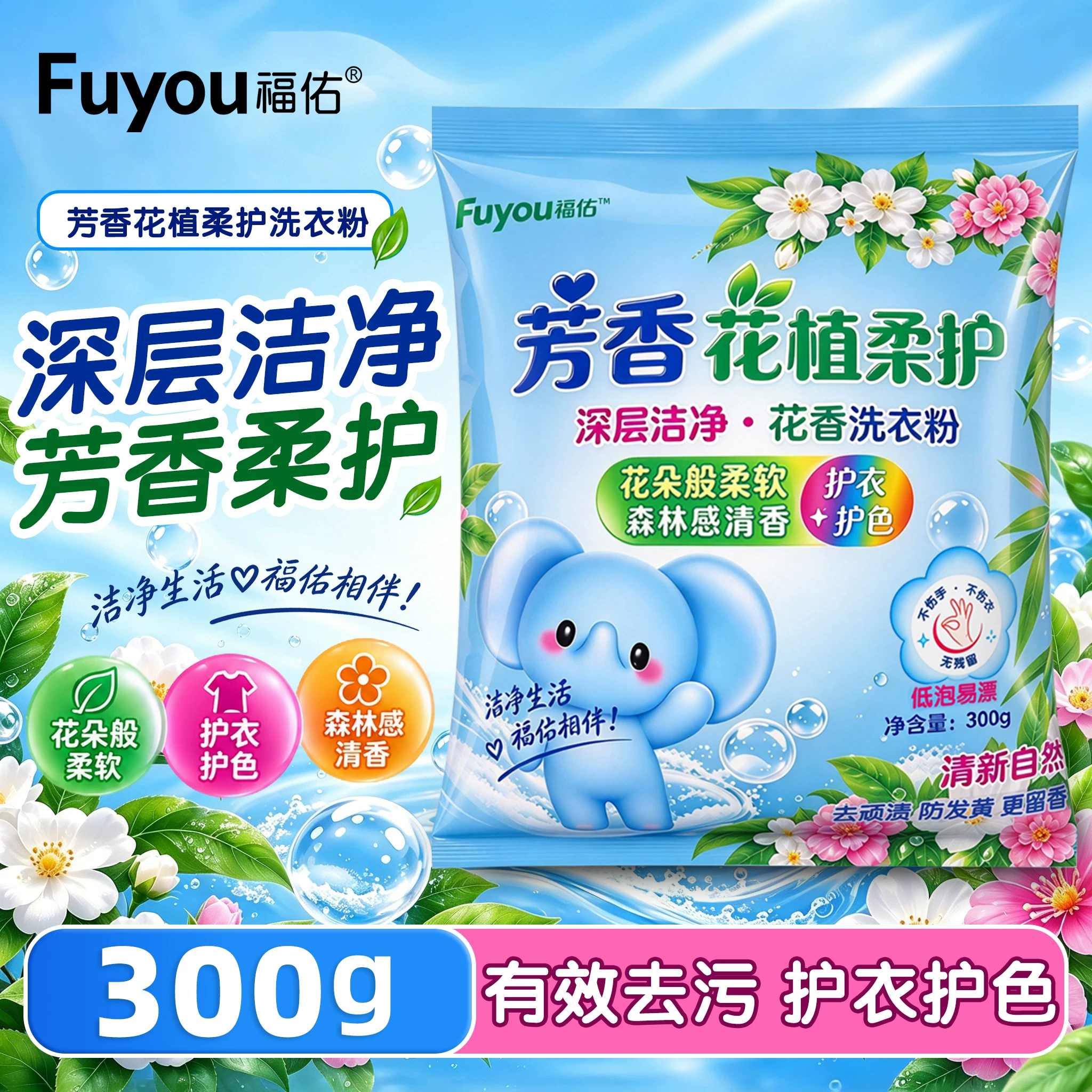 福佑芳香天然洗衣粉清新柔顺家用持久留香去渍去污护衣护色300g