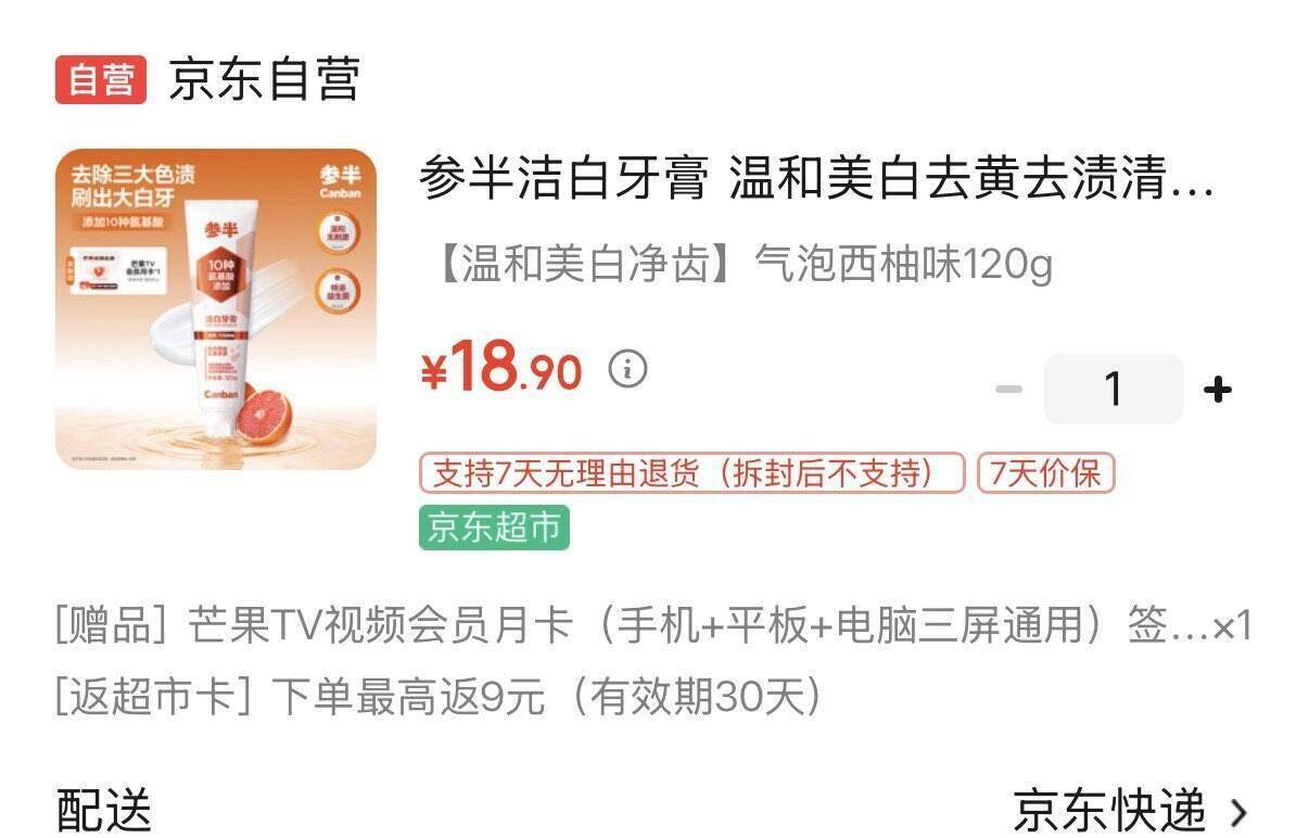 参半洁白牙膏120g，到手仅需9.9元还赠芒果视频月卡