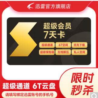 【秒杀】9.9元！迅雷 超级会员周卡 7天