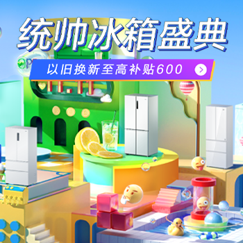 京东 统帅冰箱盛典 以旧换新至高补贴600