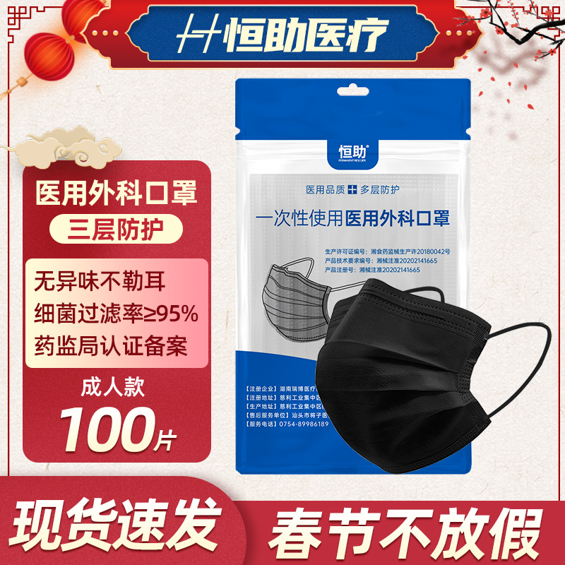 恒助 医用外科口罩 黑色50片