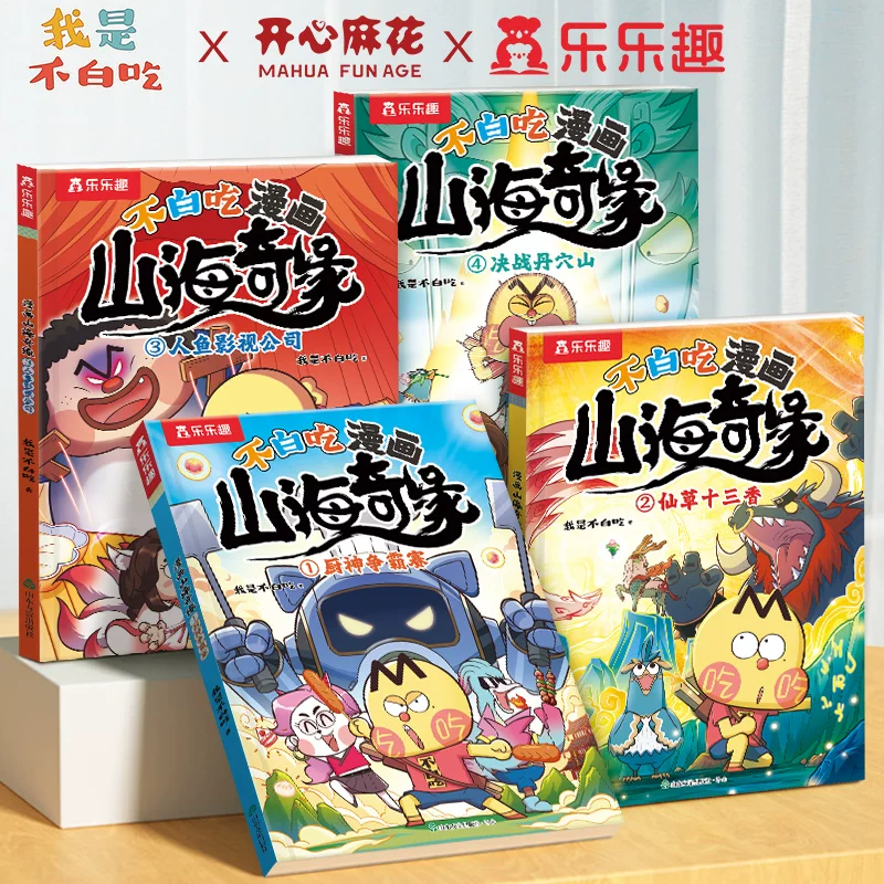 乐乐趣不白吃山海经漫画4册