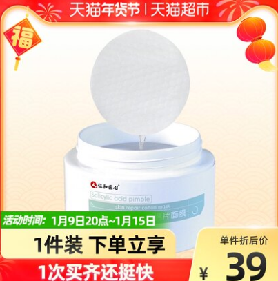 14.5元包邮！仁和药业 水杨酸棉片控油祛痘