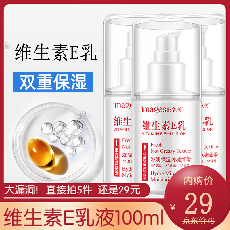 【拍5件，漏洞价29元】小白瓶维生素e乳【国货正品，品质保障】