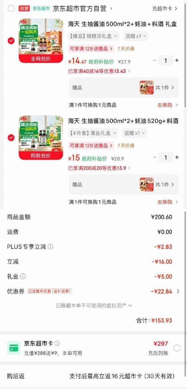海天调味品礼盒+薄盐凑单，黑五卷叠加后仅需29.47元