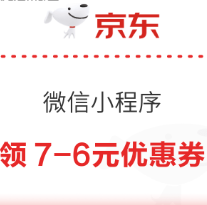 京东 微信小程序 领7-6元优惠券，多款可1元包邮