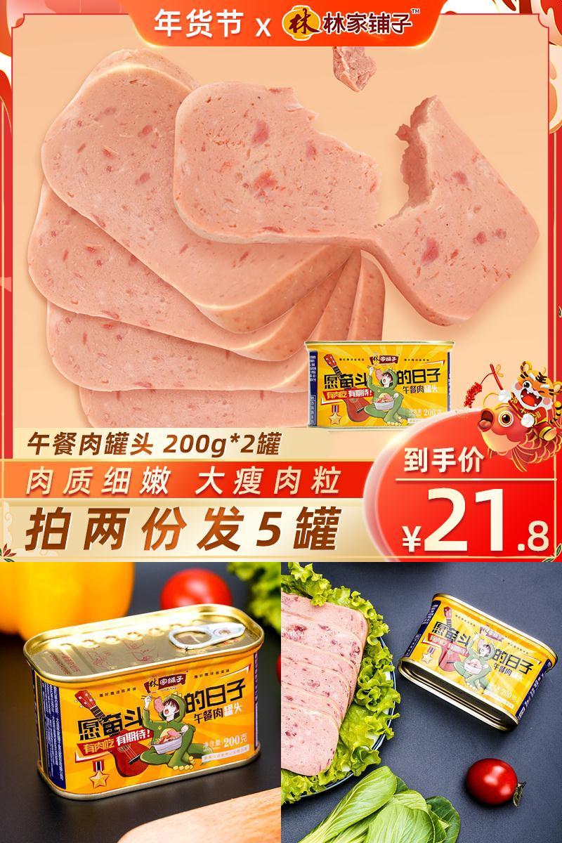 林家铺子午餐肉罐头200g2罐