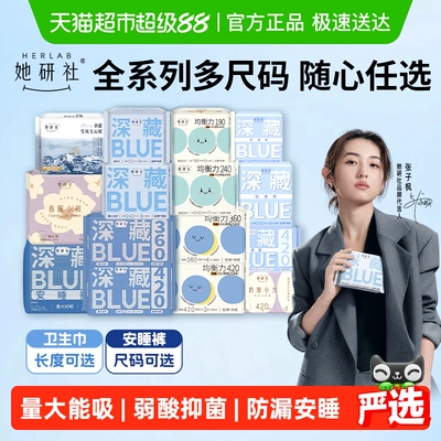 她研社卫生巾姨妈巾安睡裤日夜全周期全系列随心配