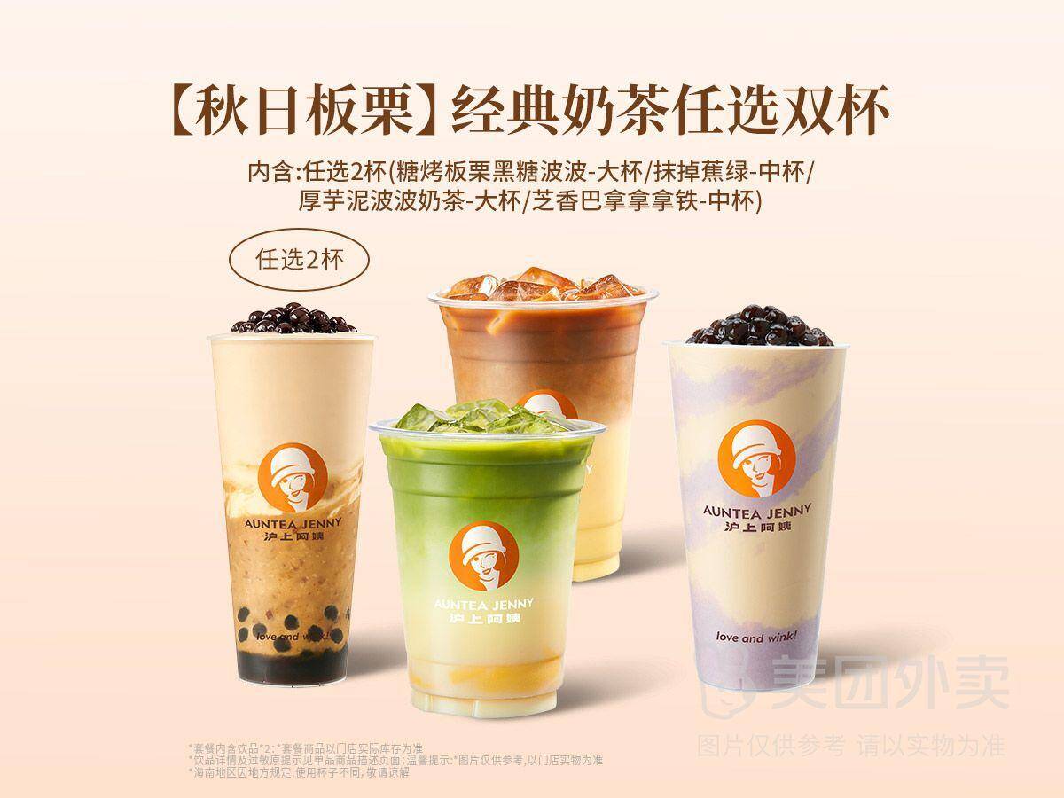沪上阿姨秋日板栗经典奶茶任选双杯兑换券，券后价仅需22.90元