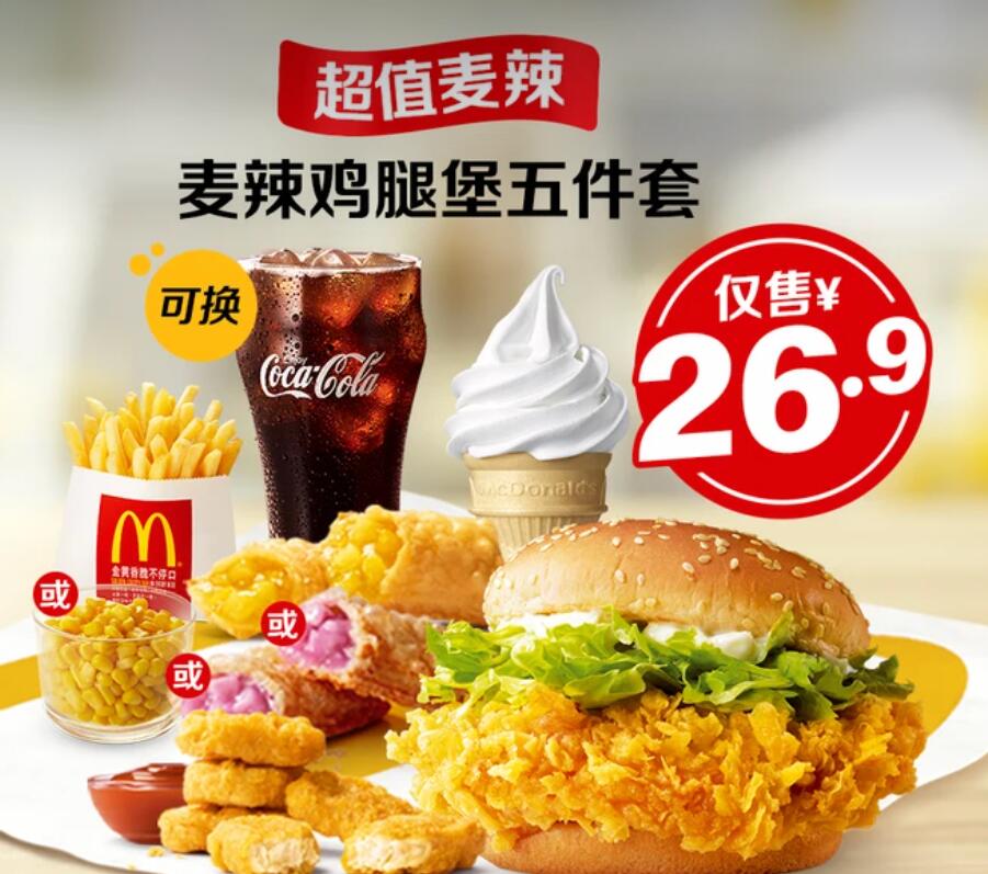 【美团】22.9元，麦当劳麦辣鸡腿堡五件套